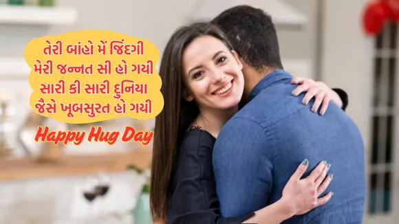 hug day 2025 | hug day wishes messages | hug day wishes messages shayari | hug day wishes images | hug day wishes messages quotes | valentine week day 2025 | valentine day wishes messages | valentine day 2025