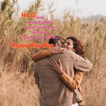 hug day 2025 | hug day wishes messages | hug day wishes messages shayari | hug day wishes images | hug day wishes messages quotes | valentine week day 2025 | valentine day wishes messages | valentine day 2025