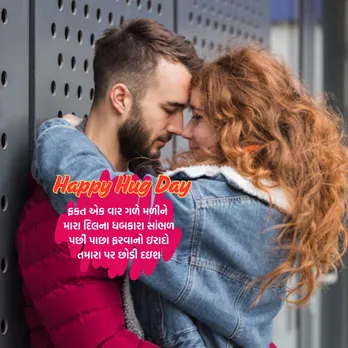 hug day 2025 | hug day wishes messages | hug day wishes messages shayari | hug day wishes images | hug day wishes messages quotes | valentine week day 2025 | valentine day wishes messages | valentine day 2025