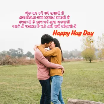 hug day 2025 | hug day wishes messages | hug day wishes messages shayari | hug day wishes images | hug day wishes messages quotes | valentine week day 2025 | valentine day wishes messages | valentine day 2025