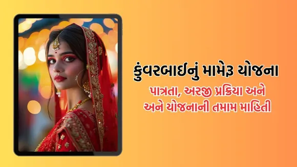 Kunwar Bai Nu Mameru, Gujarat Government, કુંવરબાઈનું મામેરુ યોજના,
