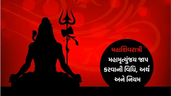 Mahamrityunjaya Mantra Lyrics in Gujarati