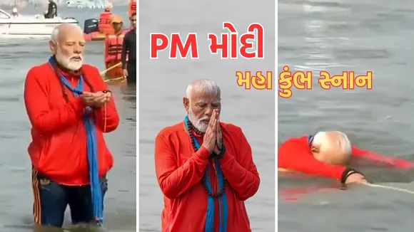 pm narendra modi | pm modi visit maha kumbh | pm modi in maha kumbh snan | pm modi snan in maha kumbh | pm modi visit prayagraj | maha kumbh 2025 mela | prayagraj kumbh mela | પીએમ મોદી મહા કુંભ સ્નાન | મહા કુંભ મેળો 2025 સ્નાન
