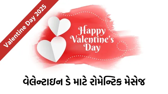 Valentine Day 2025 Quotes Gujarati, વેલેન્ટાઇન ડે 2025 ની શુભેચ્છાઓ ગુજરાતી