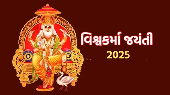 Vishwakarma Jayanti 2025 | વિશ્વકર્મા જ્યંતિ વિશેષ શુભેચ્છા સંદેશ પૂજા વિધિ