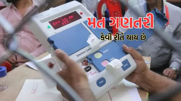 Delhi Election Result | vote counting process | election commission of india