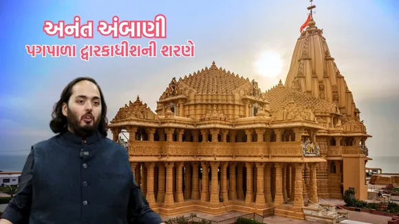 Anant Ambani, Dwarka Padyatra, અનંત અંબાણી, દ્વારકા