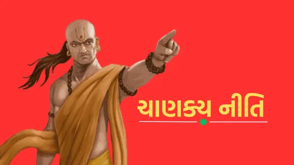 Chanakya Niti | Chanakya Niti Book | Chanakya Niti In Gujarati