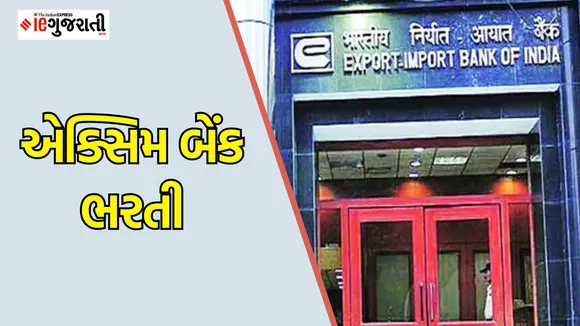 Exim bank Recruitment 2025