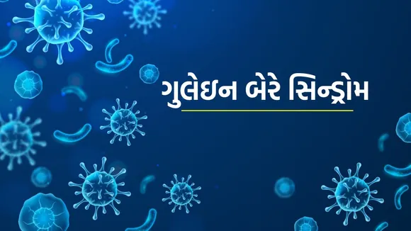 Guillain Barre Syndrome | GBS | GB Syndrome