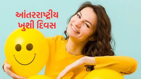 International Happiness Day 2025 | International Day Of Happiness Day | ઇન્ટરનેશનલ હેપ્પીનેસ ડે 2025 | આંતરરાષ્ટ્રીય ખુશ દિવસ 2025