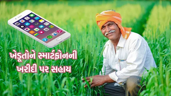 Free smartphone scheme for farmers, farmer news