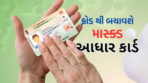 Masked Aadhaar Card | Masked Aadhaar Card Download | How To Download Masked Aadhaar Card | Masked Aadhaar Card Onlince | Masked Aadhaar Card PVC Card | UIDAI | Aadhaar Card