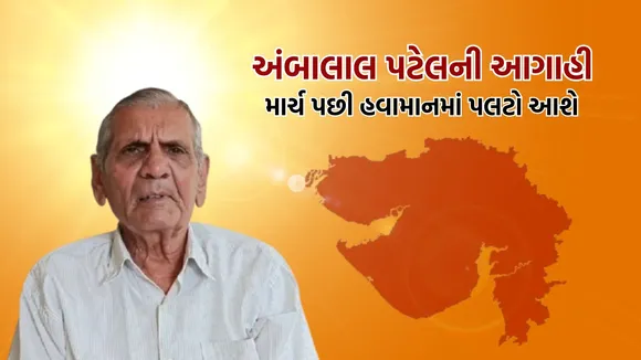 Ambalal Patel's forecast, unseasonal rain forecast, અંબાલાલ પટેલની આગાહી