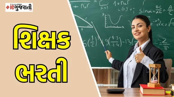 SMC Bharti 2025 : સુરતમાં શિક્ષકની નોકરી મેળવવાની જોરદાર તક, અહીં વાચો બધી જ માહિતી