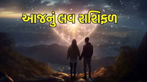 love horoscope for all zodiac peoples in gujarati