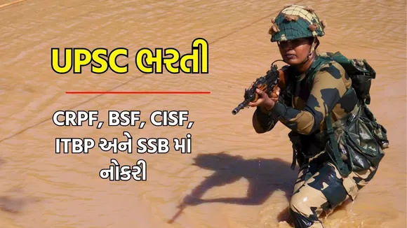 UPSC ભરતી 2025, UPSC આસિસ્ટન્ટ કમાન્ડન્ટ ભરતી
