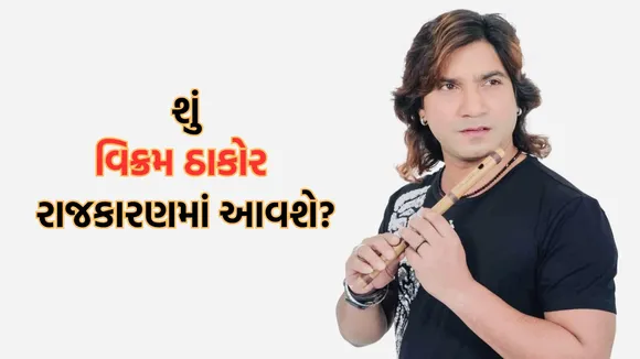 Vikram Thakor, વિક્રમ ઠાકોર, Vikram Thakor press conference