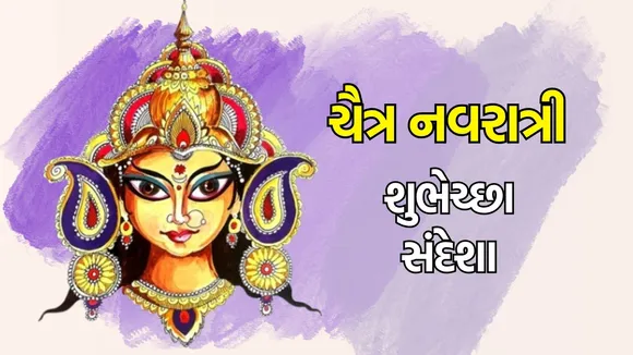 Chaitra Navratri Wishes, Messages,Quotes|ચૈત્ર નવરાત્રી શુભેચ્છા સંદેશા