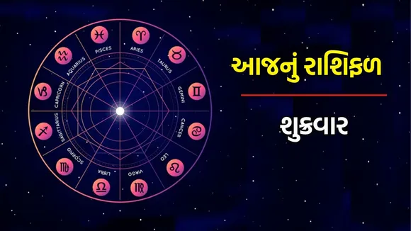 Today Horoscope In Gujarati, friday rashifal