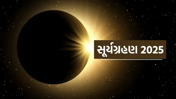 Solar Eclipse Visibility, Solar Eclipse 2025, Solar Eclipse Time, surya grahan, Solar Eclipse date and time