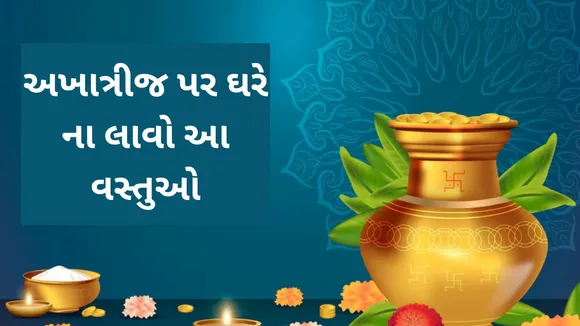 Akshaya Tritiya 2025, Akshaya Tritiya, અખાત્રીજ