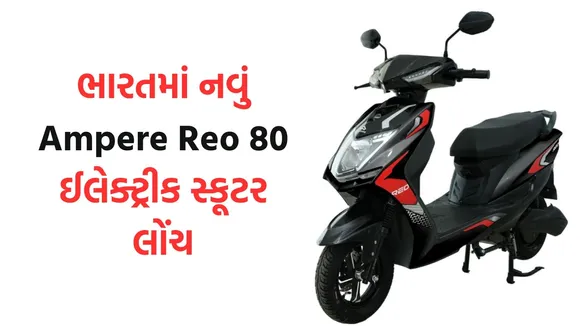 Electric scooter, Greaves Electric Mobility Limited, Ampere,