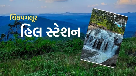 Chikkamagaluru Hill Station | Karnataka Hill Station | Chikkamagaluru Hills Trip | Chikkamagaluru | Hill Station