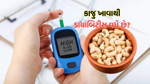 Diabetes Diet Tips | cashews benefits | blood sugar level control tips | blood sugar level control food