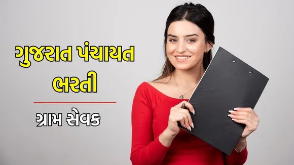 gram sevak Bharti, Gujarat panchayat Bharti