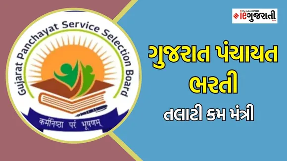 talati cum mantri Bharti, Gujarat panchayat Bharti