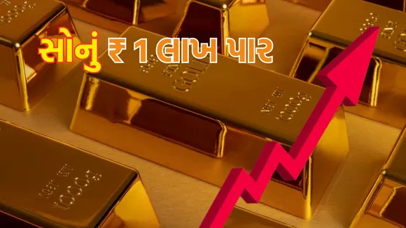 Gold Price 1 Lakh Rupee | Gold Price Today | Gold Rate Today | Gold Price record high | Gold silver rate | Gold Price all time high