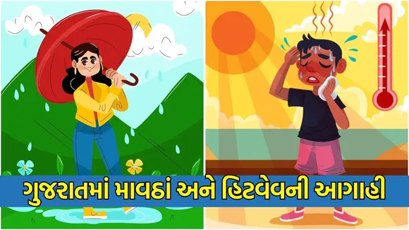ગુજરાતમાં હીટવેવ અને કમોસમી વિસ્તાર, Gujarat summer Weather update