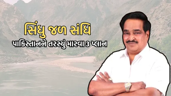 Indus Waters Treaty, India Pakistan, CR Patil