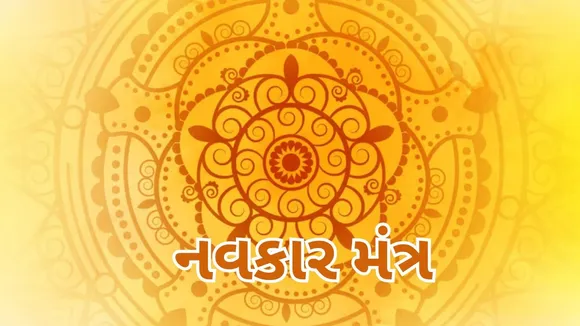 Jain Navkar Mantra | navkar mantra, navkar mantra in gujarati