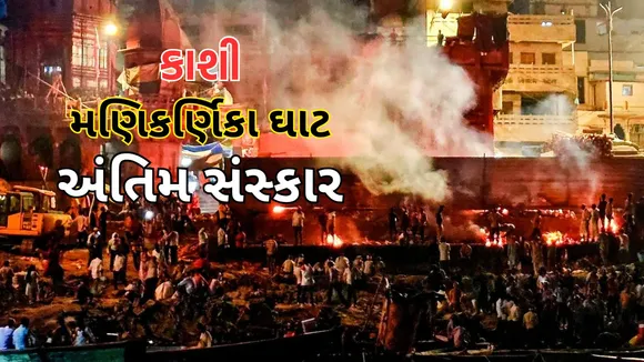 Kashi | Manikarnika Ghat Cremation | Manikarnika Ghat Story | varanasi tour | varanasi Manikarnika Ghat