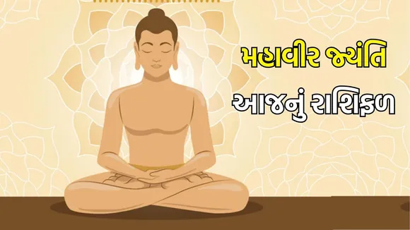 Mahavir jayanti horoscope in gujarati