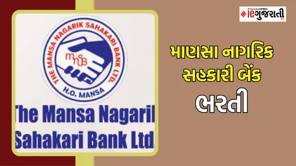 Mansa Nagarik sahakari bank Recruitment 2025