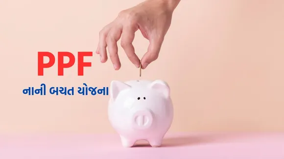 PPF accounts | PPF rate | PPF | Public Provident Fund Account | small saving scheme
