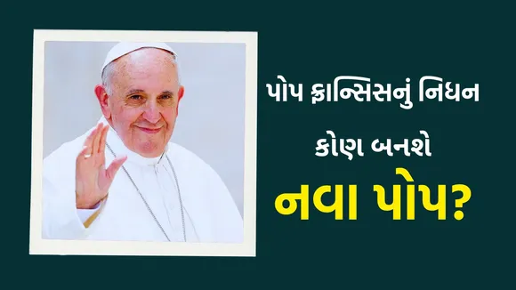 Pope Francis Death | How is New Pope | How To new pope elected | Vatican city