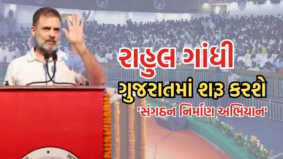 Rahul Gandhi, congress, sangathan srijan abhiyan,