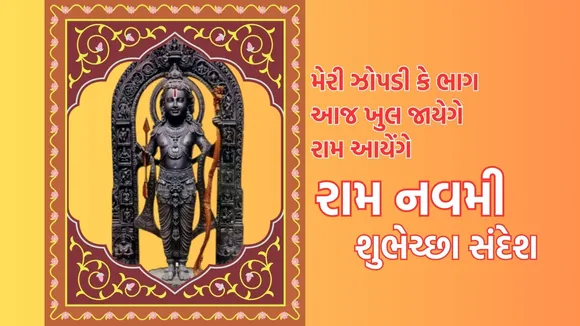 Ram Navami 2025 | Ram Navami Wishes | Ram Navami Wishes photo | Ram Navami images | Ram Navami shubhechha Sandesh | Lord Ram Photo| Bhagvan ram | ram mandir | ram temple