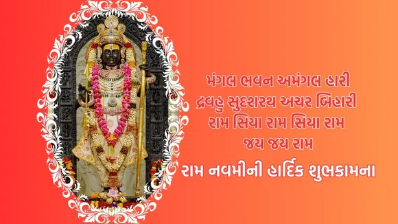 Ram Navami 2025 | Ram Navami Wishes | Ram Navami Wishes photo | Ram Navami images | Ram Navami shubhechha Sandesh | Lord Ram Photo| Bhagvan ram | ram mandir | ram temple