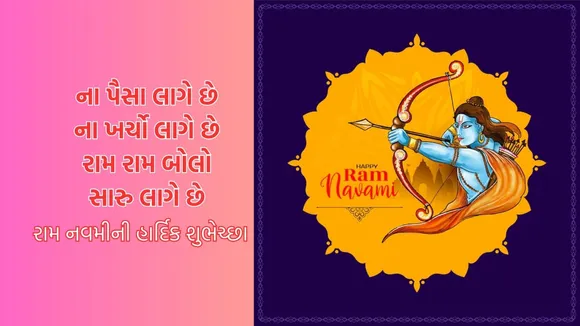 Ram Navami 2025 | Ram Navami Wishes | Ram Navami Wishes photo | Ram Navami images | Ram Navami shubhechha Sandesh | Lord Ram Photo| Bhagvan ram | ram mandir | ram temple