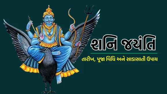 Shani Jayanti | Shani Jayanti 2025 | Shani Jayanti 2025 date | Shani Jayanti upay | Shani dev