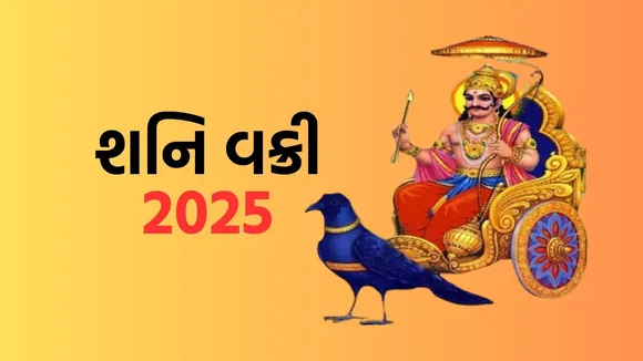 Shani Vakri 2025 | Shani Vakri 2025 date | Shani Vakri 2025 rashifal | Shani Vakri mantra | Shani Vakri upay | Shani dev