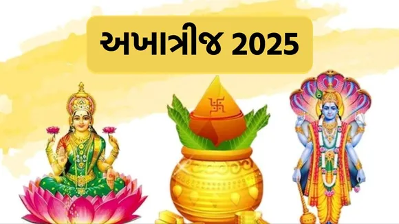 akshay tritiya 2025, akshay tritiya, અખાત્રીજ