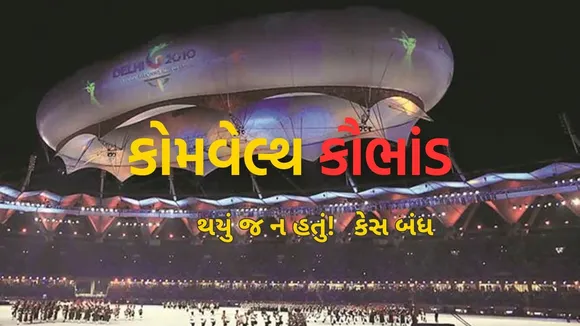 commonwealth games scam: કોમનવેલ્થ કૌભાંડ થયું હોવાના પુરાવા ન મળ્યા, 14 વર્ષે સુરેશ કલમાડી ને મળી ક્લિનચીટ | commonwealth games scam no evidence suresh kalmadi gets clean chit