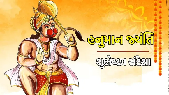 Hanuman Jayanti wishes in gujarati