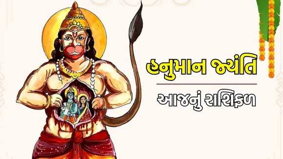 hanuman Jayanti Horoscope, aaj nu rashifal